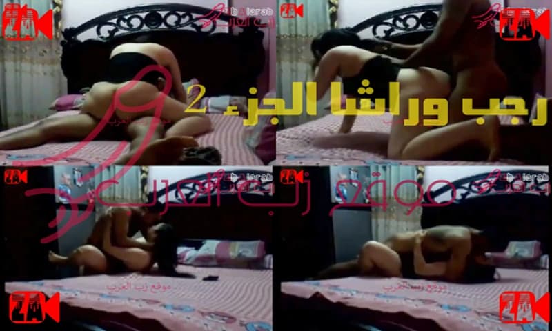 سكس رجب و رشا الجزء الثاني 2 – موقع زب العرب